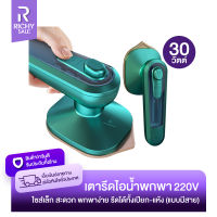 RICHYSALE เตารีดไอน้ำ เตารีดพกพา  C020 เครื่องรีดผ้าไอน้ำขนาดเล็กแบบใช้มือถือ 30W เตารีดผ้าไอน้ำพกพา แบบมีสาย Handheld Steam Iron