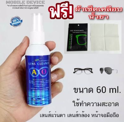 น้ำยาเช็ดทำความสะอาดเลนส์ ( แถมผ้าเช็ดเคลือบน้ำยา 1 ผืน !! ) น้ำยาเช็ดแว่น AO lens cleaner ขนาด 60 ml. น้ำยาเช็ดเลนส์ คุณภาพดี สินค้าพร้อมส่งจากไทย