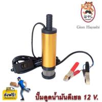 Gion - ปั๊มดูดน้ำมันดีเซล ปั๊มดูดน้ำ น้ำมัน โซล่าปั๊ม DC 12V (ไม่ควรใช้กับน้ำมันเบนซิน)