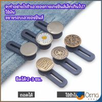 Orna กระดุมขยายเอว เพิ่มขนาดรอบเอวกางเกง สายบุฟเฟ่ต์ต้องไม่พลาด jeans buttons