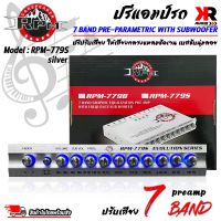 (สินค้าใหม่ 100%)  ปรีแอมป์รถ PREAMP ยี่ห้อ RPM รุ่น RPM-779S สีเงิน ปรีปรับเสียง 7 แบนด์ มีปุ่มปรับเสียงซับในตัว พร้อม Sub FREQ ปรับความถี่ซับวูฟเฟอร์ได้