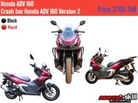 แคชบาร์ กันล้ม Honda ADV160 V.2 Moto Skill