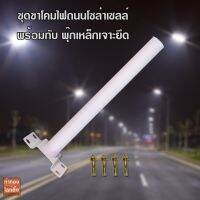 โปรโมชั่น ขายึดโคมไฟถนนโซล่าเซลล์ Solar Cell สำหรับโคม 20W,40W,60W,100W สีขาว ขนาด 50 เซ็นติเมตร ราคาถูก โซล่าเซลล์ แผงโซล่าเซลล์ พลังงานแสงอาทิตย์ อุปกรณ์โซล่าเซลล์