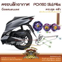 PCX160 น็อตเลส ยึดชุดครอบดักอากาศ ครบชุด 4 ตัว น็อตสแตนเลส ครอบแคร้งเครื่อง ราคาขายต่อ 1 ชุด งานเฮงสกรู