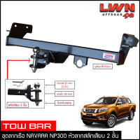 ชุดลากเรือ ลากพ่วง Navara NP300 สลักเสียบ 2 ชั้น แกนเสียบ หางลาหเรือ โทว์บาร์ Tow Bar Nissan Navara นิสสัน นาวาร่า 4ประตู แค็ป ตอนเดียว ของแท้ LWN4x4