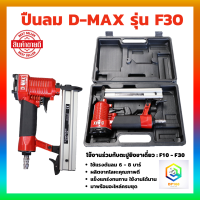 เครื่องยิงตะปูลม ขาเดี่ยว F30 D-MAX 1 ชุด แม็กลม ปืนลม ปืนลมยิงตะปู ปืนลมแรงดันสูง ปืนยิงตะปูลม แม็กลมยิงตะปู ของแท้ รับประกัน 12 เดือน