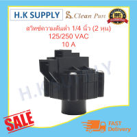 Cleanpure Low Pressure Switch (สวิทช์ความดัน) 1/4 นิ้ว (2 หุน)