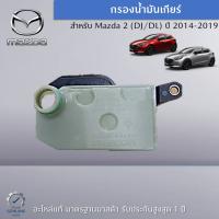 กรองน้ำมันเกียร์ สำหรับ Mazda 2 (DJ/DL) อะไหล่แท้ Mazda