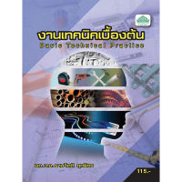 [วังอักษร] หนังสือเรียนวิชา งานเทคนิคเบื้องต้น 30100-0001