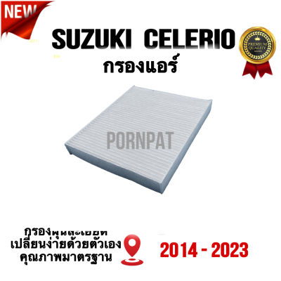 กรองแอร์รถยนต์ Suzuki Celerio , ซูซูกิ เซเลริโอ ปี 2014 - 2023