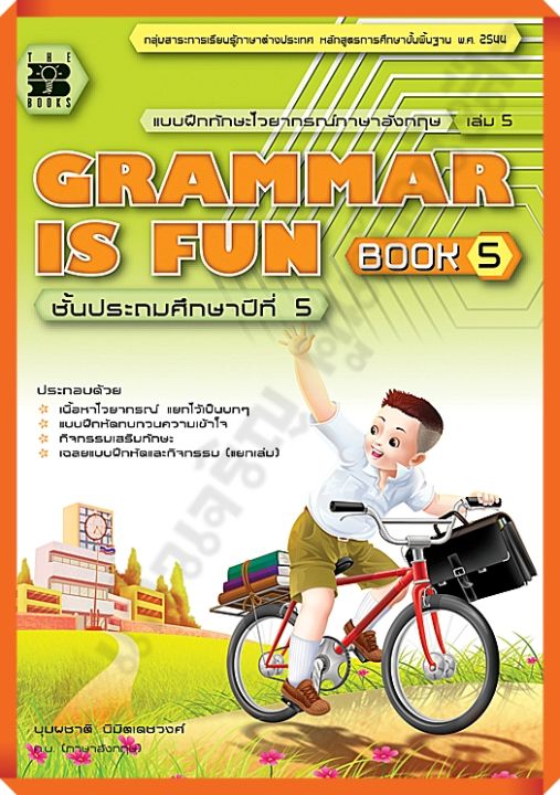 Grammar Is Fun Book 5 สำหรับชั้น ป.5 +เฉลย #thebook