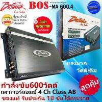 สุดยอดแรงสุด เต็มวัตต์++ BOSTWICK รุ่น BOS-MA600.4 เพาเวอร์แอมป์  4 ชาแนล Class AB 600WATTS ขับลำโพงเสียงกลาง-แยกชิ้น ขับได้กระจาย ของแท้ รับประกัน 1ปี