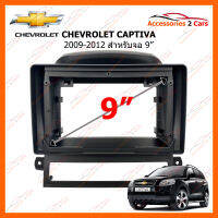 หน้ากากวิทยุรถยนต์ CHEVROLET CAPTIVA 2009-2012 สำหรับจอ 9 นิ้ว (CH-072N)