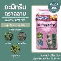 อะมีทรีน ตราฉลาม (อะมีทรีน 80% WP แบบผง) 1 กิโลกรัม