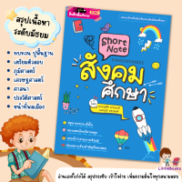 Short Note สังคมศึกษา / ชีทสรุปเนื้อหาระดับมัธยมศึกษา หนังสือเตรียมสอบสังคมศึกษา Littlebooks