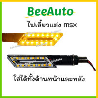 ไฟเลี้ยวแต่ง (1คู่) ไฟเลี้ยวmsx ไฟเลี้ยว led ไฟเลี้ยวmsx125sf ไฟเลี้ยวmsx125แต่ง ไฟเลี้ยวmsx125 ไฟเลี้ยวมอเตอร์ไซค์ ไฟเลี้ยวmsxแต่ง ทรงใบมีด #Beeauto