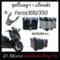 ปี๊บอลูมิเนียม กล่องหลัง และแร็คหลัง Honda Forza300/350 ดูวีดีโอสินค้าทักแชท