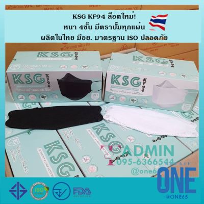 💥KSG Mask​ รุ่น KF94 ผลิตในไทย💥 หน้ากากอนามัยทรงเกาหลี KF94 ผลิตในไทย มีอย.ปลอดภัย หนา 4ชั้น - สีขาว/สีดำ