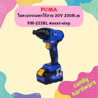 Puma ไขควงกระแทกไร้สาย 20V 230N.m PM-223BL #next-step