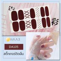 สติ๊กเกอร์ติดเล็บ HAAR ลาย กากบาท จุด สี ขาว น้ำตาล DA105 14 ดวง พร้อม แผ่นเช็ดทำความสะอาด แอลกอฮอล์, ตะไบ และ ไม้แต่งเล็บ จัดจำหน่ายโดย HAAR Distributed by HAAR -