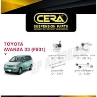 แท้ CERA ลูกหมาก AVANZA 03-11 ลูกหมากปีกนกล่าง ลูกหมากคันชัก ลูกหมากแร็ค กันโคลงหน้า