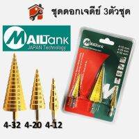 ชุดดอกเจดีย์ Mailtank ดอกเจดีย์ ดอกสเต็ป ทรงเจดีย์ เคลือบไทเทเนียม STEP DRILL SET เจาะขยาย 3pcsสินค้าดีมีคุณภาพ!!!