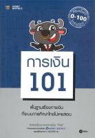 [พร้อมส่ง]หนังสือการเงิน 101#การเงิน/การธนาคาร,Money Buffalo (พี่ทุย),สนพ.ซีเอ็ดยูเคชั่น