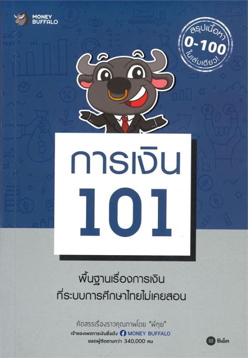 พร้อมส่ง-หนังสือการเงิน-101-การเงิน-การธนาคาร-money-buffalo-พี่ทุย-สนพ-ซีเอ็ดยูเคชั่น