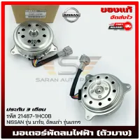 มอเตอร์พัดลมไฟฟ้า (ตัวบาง) แท้ รหัส (21487-1HC0B) ยี่ห้อNISSANรุ่น มาร์ช,อัลเมร่า รุ่นแรกๆ ผู้ผลิต NIDEC