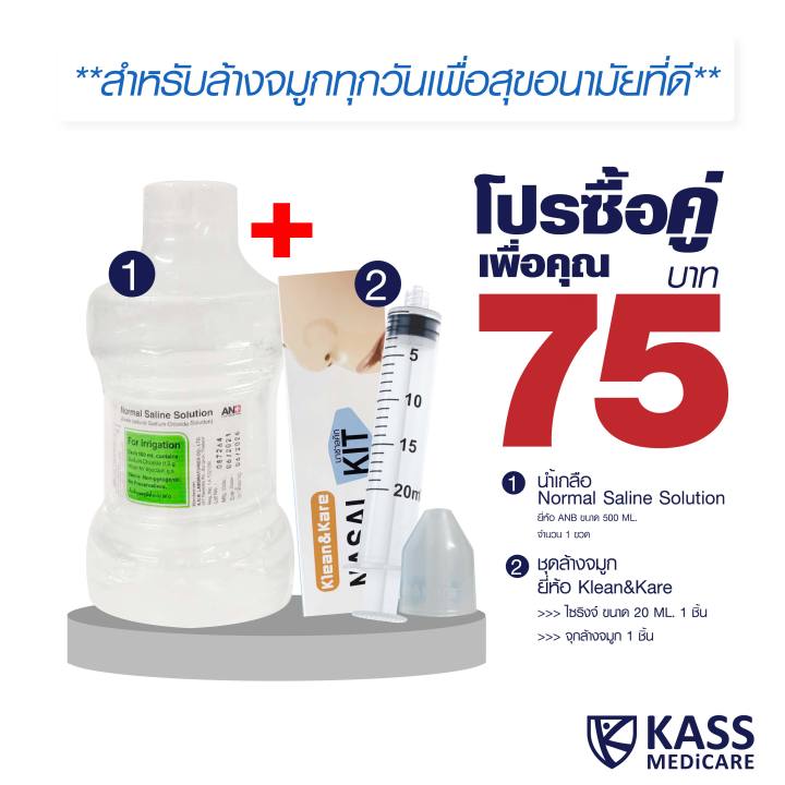 ชุดโปรซื้อคู่เพื่อคุณ-75-บาท-น้ำเกลือ-anb-ขนาด-500ml-ชุดเซ็ทล้างจมูก-klean-amp-kare