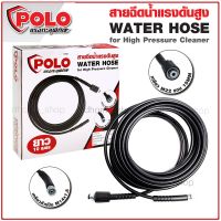 ( Pro+++ ) สายฉีดน้ำแรงดันสูง ยาว 10 เมตร ใช้กับเครื่องฉีดน้ำแรงดันสูง POLO , ZINSANO, HYUNDAI , TAKARA , STARKE เกลียว M22 คุ้มค่า เครื่อง ฉีด น้ำ แรง ดัน สูง