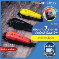 BAD ปัตตาเลี่ยน VALENTE  ไฟฟ้า รุ่น The Professional VAL-1919 แบตตาเลี่ยน  บัตตาเลี่ยน