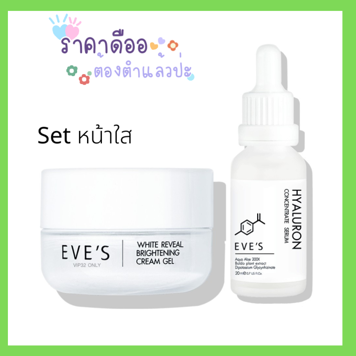 คู่หน้าใสขายดี-ส่งฟรี-ของแท้ส่งไว-เซตคู่-ขาวฟูเด้ง-x2-อีฟส์-ครีมบำรุงหน้าขาวใส-ลดรอยสิว-กระชับรูขุมขน-ครีมเจล-อีฟส์-เซรั่มไฮยา-อีฟส์-คนท้องใช้ได้