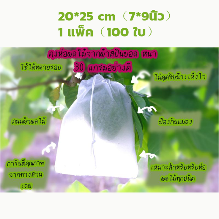 จัดส่งทันที-bangkok-ถุงห่อผลไม้-ขนาด-6-7-นิ้ว100-ใบ-169-บาท-ใช้ห่อกันแมลง-เพลี้ย-แสงแดดไม่ต้องห่อกระดาษทับ-ใช้ซ้ำได้-ไม่มีไอน้ำเกาะในถุง-มีเชือกรูดที่ปากถุงมียางดำล็อก-ใ-ใช้ห่อฝรั่ง-น้อยหน่า-ชมพู่-เป็