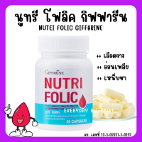 (ส่งฟรี)โฟลิค กิฟฟารีน NUTRI FOLIC GIFFARINE เสริมธาตุเหล็ก เลือด