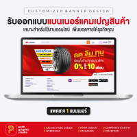 บริการออกแบบแบนเนอร์แคมเปญสินค้า แพคเกจ 1 แบนเนอร์ Product Campaign Banner by PathGraphic Studio