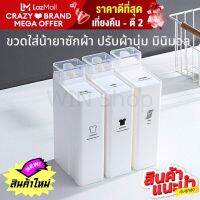 [พร้อมส่ง] ใหม่ขวดใส่น้ำยาซักผ้า น้ำยาปรับผ้านุ่ม สไตล์มินิมอล แบบรีฟิล