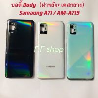 บอดี้ Body ฝาหลัง + เคสกลาง Samsung Galaxy A71 สี ดำ ขาว เขียว แท้