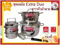 ***โปรโมชั่น สินค้ามีจำนวนจำกัด***ชุดหม้อ Extra Duo ตราหัวม้าลาย ชุดหม้อหุงต้ม Extra 2 ใบ ขนาด 18 ซม. ความจุ 2.5 ลิตร  ขนาด 22 ซม. ความจุ 4.5 ลิตร