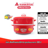 HANABISHI กระทะไฟฟ้า 10 นิ้ว กระทะหล่อ ผิวขัดเงา รุ่น HEP-10S  ฝาแดง ซึ้งนึ่ง 1 ชั้น