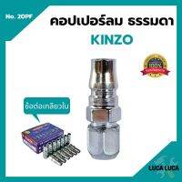 คอปเปอร์ลม ธรรมดา - ข้อต่อ เกลียวใน KINZO  No.20PF