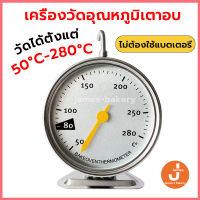 ?ส่งฟรี?  เครื่องวัดอุณหภูมิเตาอบ  เทอร์โมมิเตอร์ รุ่นใหม่ ทนทานกว่าเดิม เครื่องวัดอุณหภูมิเตาอบตู้เย็น แบบใหม่