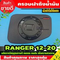 ครอบฝาถังน้ำมัน ผิวดำด้าน-โลโก้แดง ฟอร์ด เรนเจอร์ 2012-2021  ฟอร์ด FORD Ranger2012 - Ranger2023 ใส่ร่วมกันได้ A