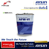 AISIN น้ำมันเกียร์อัตโนมัติสังเคราะห์100% ไอซิน Aisin AFW-VI / AFW VI  ขนาด 4ลิตร 5ลิตร 6ลิตร 7ลิตร / น้ำมันเกียร์ Aisin AFW VI Dexron VI Fully Synthetic