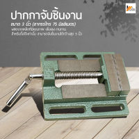 Homemakers ปากกาจับชิ้นงาน ขนาด 3 นิ้ว วัสดุทำจากเหล็ก ปากกาจับชิ้นงานแท่นสว่าน  ปากกาจับงาน