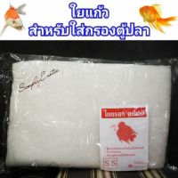 ใยแก้ว ใยกรอง อย่างดี แผ่นกรอง สำหรับใส่กรองตู้ปลา ขนาด 50*35 ซม.