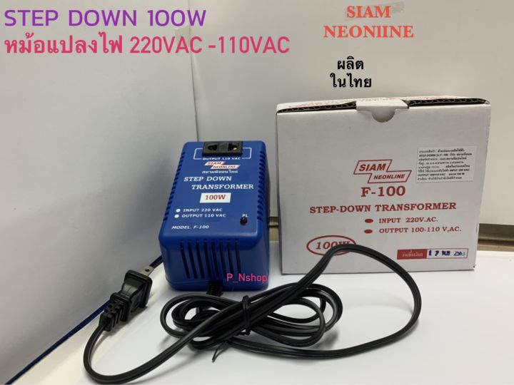 f100-100w-หม้อแปลงไฟ-step-down-แปลงไฟ-ac-220v-เป็น-ac110v-f100-ยี่ห้อสยามนีออน-100w