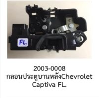 ชุด กลอนล๊อคประตูหน้าหน้าซ้าย (F.L.) chevrolet CAPTIVA ปี 2005- 2012