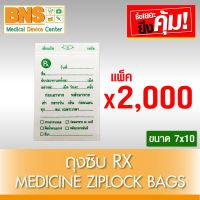 [ แพ็ค 20 ห่อ ] ถุงซิบ RX Medicine Ziplock Bags ขนาด 7x10 (2,000 ชิ้น) (สินค้าใหม่) (ถูกที่สุด) By BNS