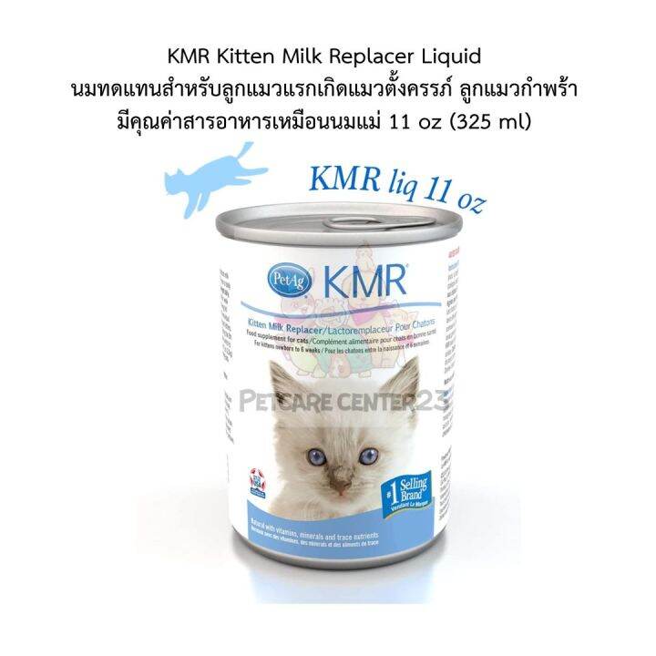 KMR Kitten Milk Replacer Liquid 12/24 นมทดแทนสำหรับลูกแมวแรกเกิดแมวตั้งครรภ์ ลูกแมวกำพร้า มี